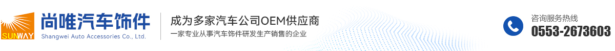 芜湖尚唯汽车饰件有限公司